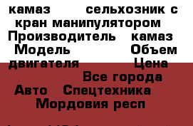 камаз 43118 сельхозник с кран манипулятором › Производитель ­ камаз › Модель ­ 43 118 › Объем двигателя ­ 7 777 › Цена ­ 4 950 000 - Все города Авто » Спецтехника   . Мордовия респ.
